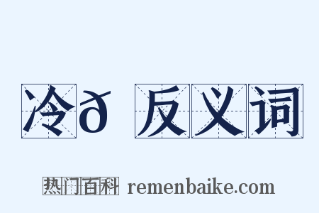 冷𡶭反义词是什么意思的图片